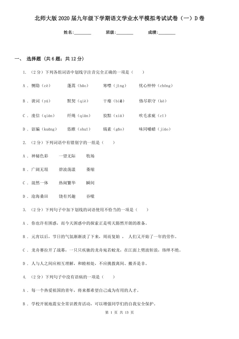 北师大版2020届九年级下学期语文学业水平模拟考试试卷（一）D卷.doc_第1页