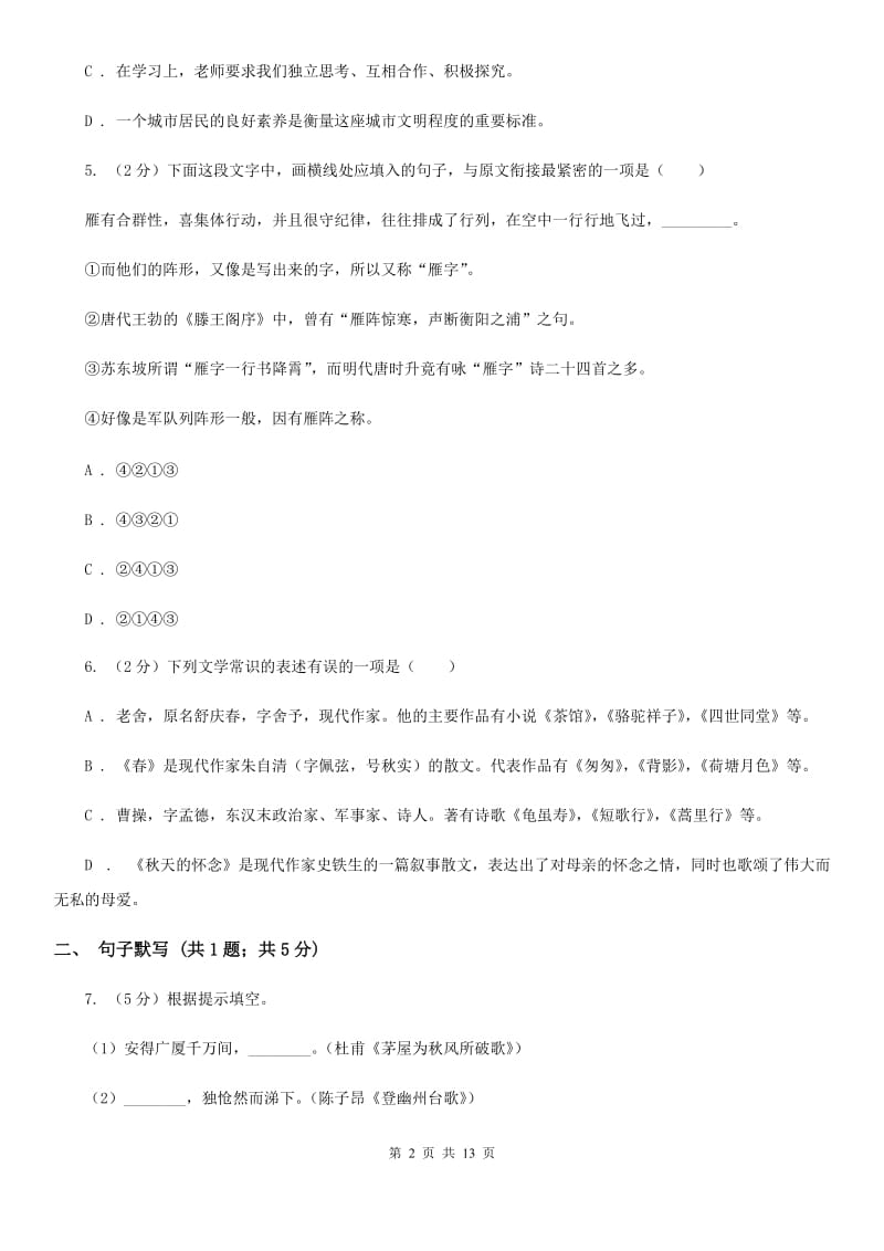 北师大版2020届九年级下学期语文学业水平模拟考试试卷（一）D卷.doc_第2页