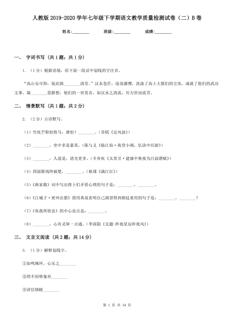 人教版2019-2020学年七年级下学期语文教学质量检测试卷（二）B卷.doc_第1页