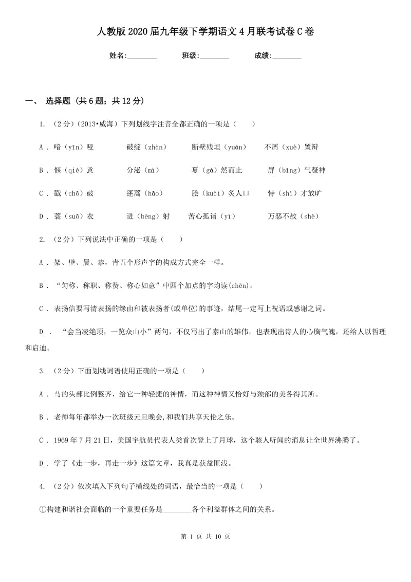 人教版2020届九年级下学期语文4月联考试卷C卷.doc_第1页