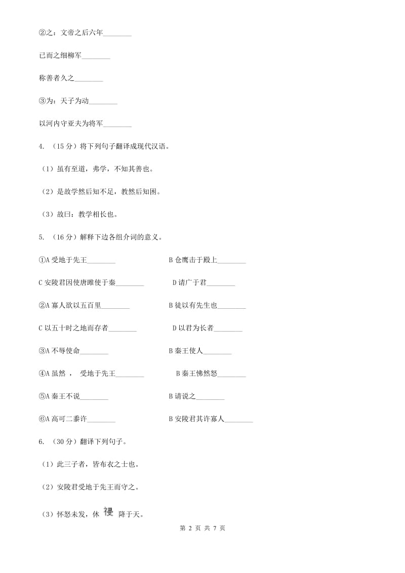 人教版语文七年级上册第六单元30《寓言四则 智子疑邻》同步练习.doc_第2页