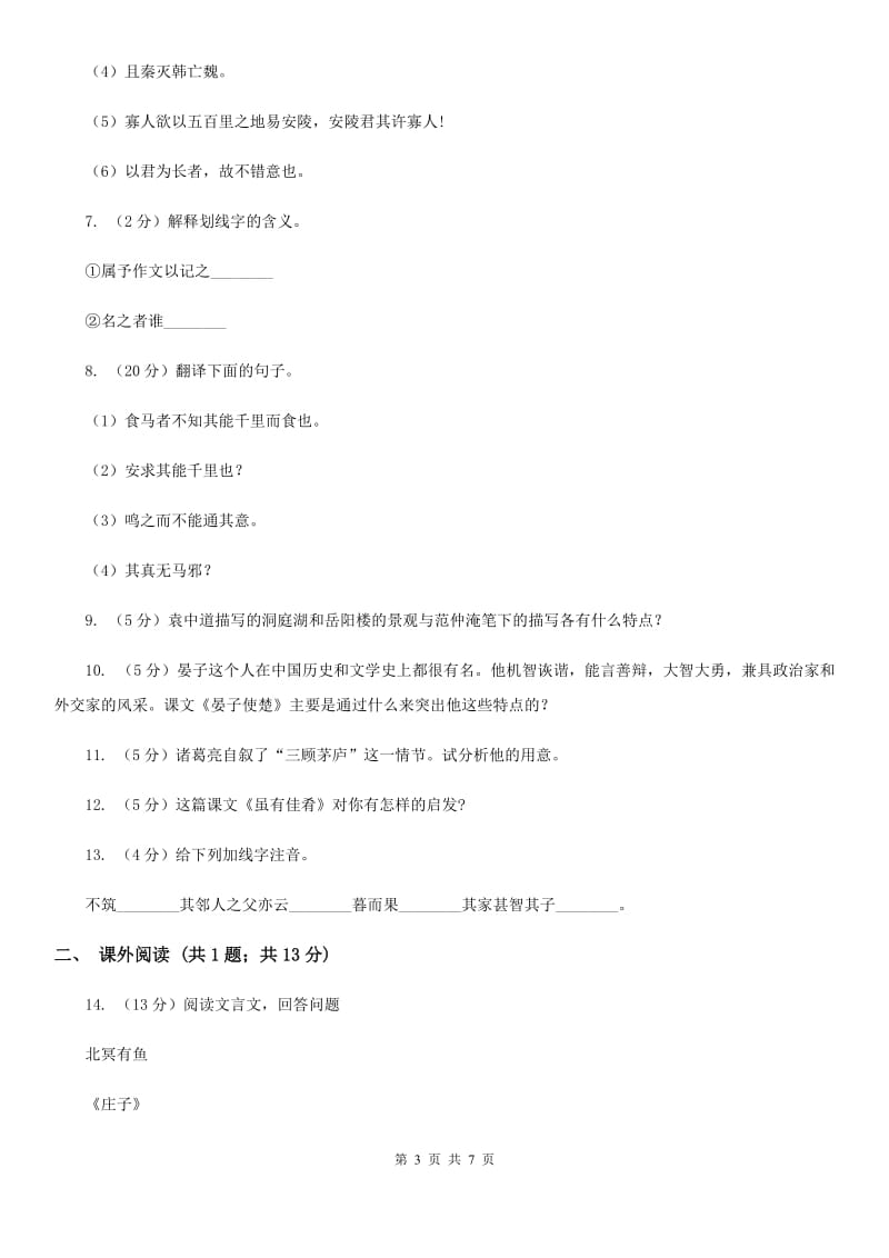 人教版语文七年级上册第六单元30《寓言四则 智子疑邻》同步练习.doc_第3页