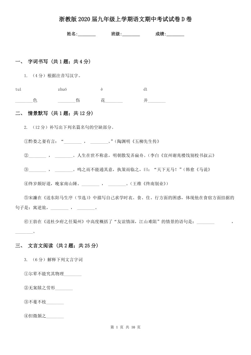 浙教版2020届九年级上学期语文期中考试试卷D卷.doc_第1页