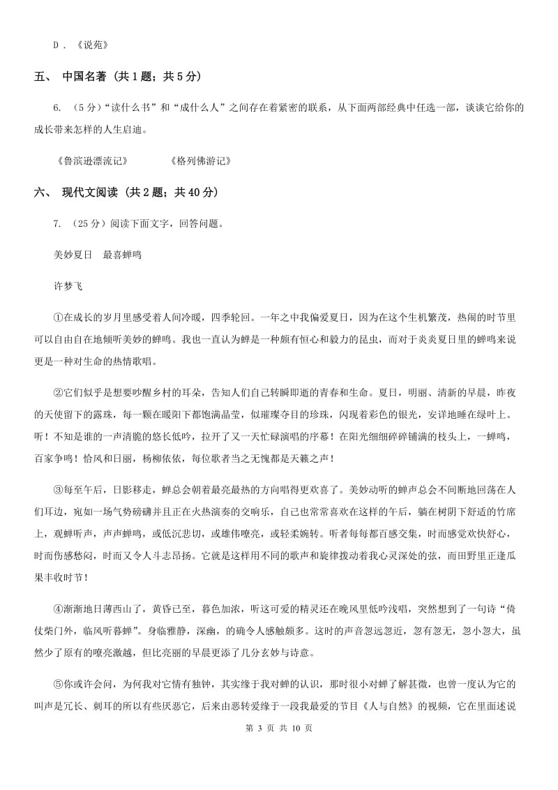 浙教版2020届九年级上学期语文期中考试试卷D卷.doc_第3页