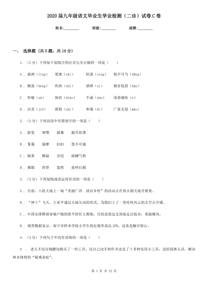 2020届九年级语文毕业生学业检测（二诊）试卷C卷.doc_第1页