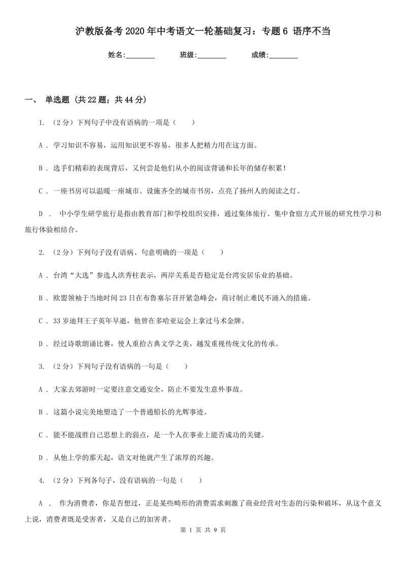 沪教版备考2020年中考语文一轮基础复习：专题6 语序不当.doc_第1页