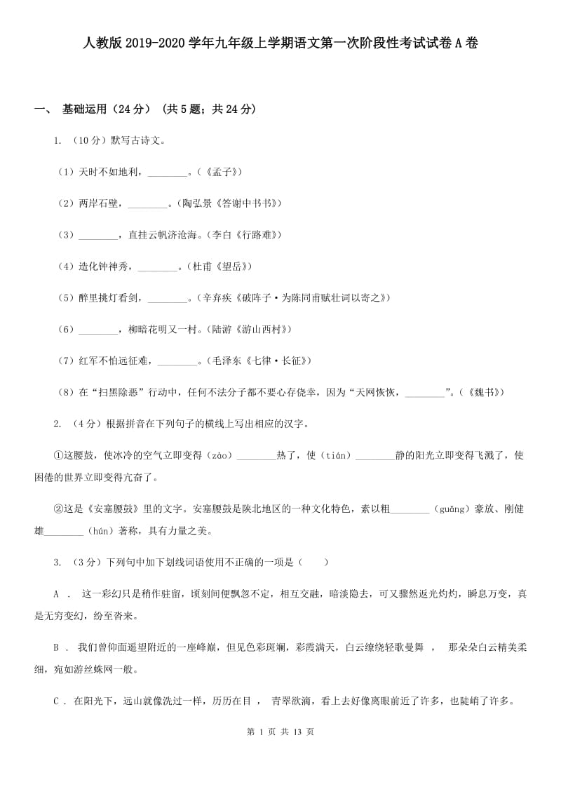 人教版2019-2020学年九年级上学期语文第一次阶段性考试试卷A卷.doc_第1页