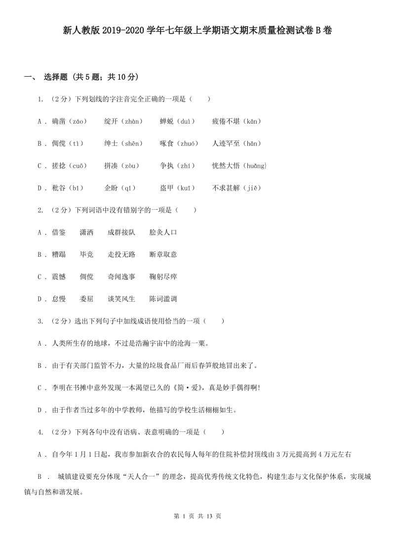 新人教版2019-2020学年七年级上学期语文期末质量检测试卷B卷.doc_第1页