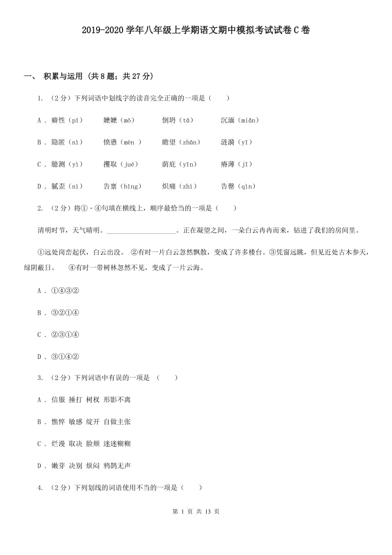 2019-2020学年八年级上学期语文期中模拟考试试卷C卷.doc_第1页