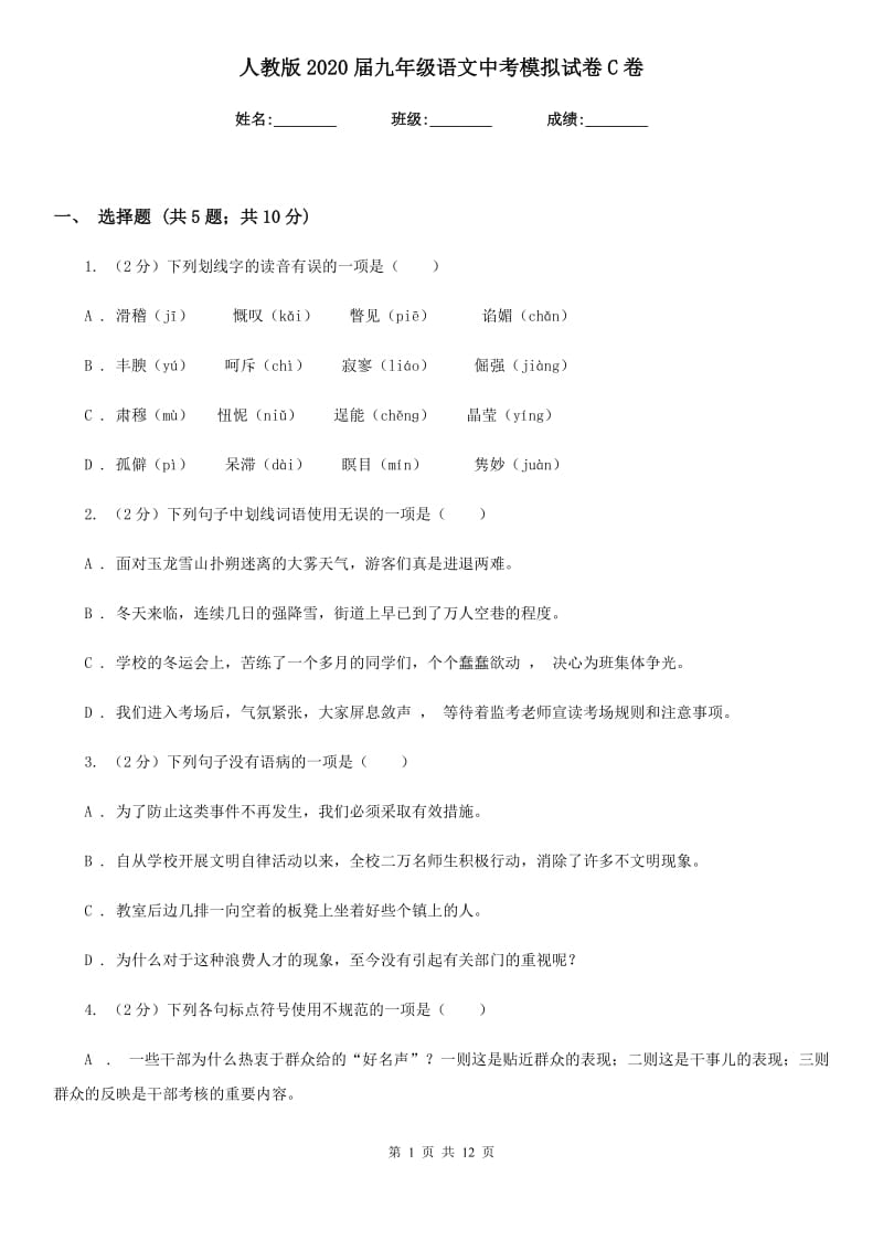 人教版2020届九年级语文中考模拟试卷C卷.doc_第1页