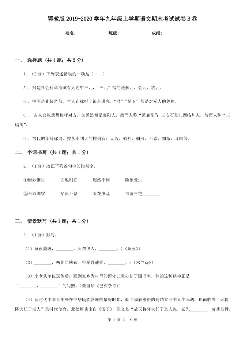 鄂教版2019-2020学年九年级上学期语文期末考试试卷B卷.doc_第1页