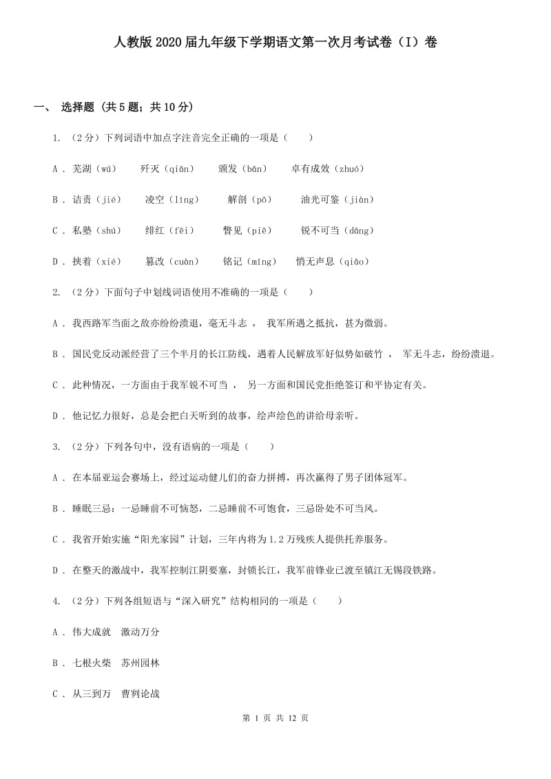 人教版2020届九年级下学期语文第一次月考试卷（I）卷.doc_第1页