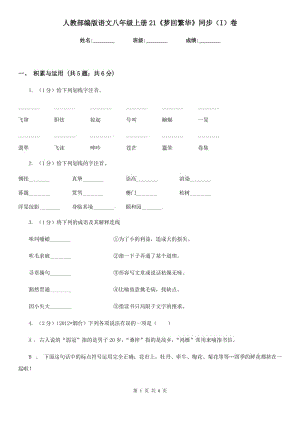 人教部編版語(yǔ)文八年級(jí)上冊(cè)21《夢(mèng)回繁華》同步（I）卷.doc