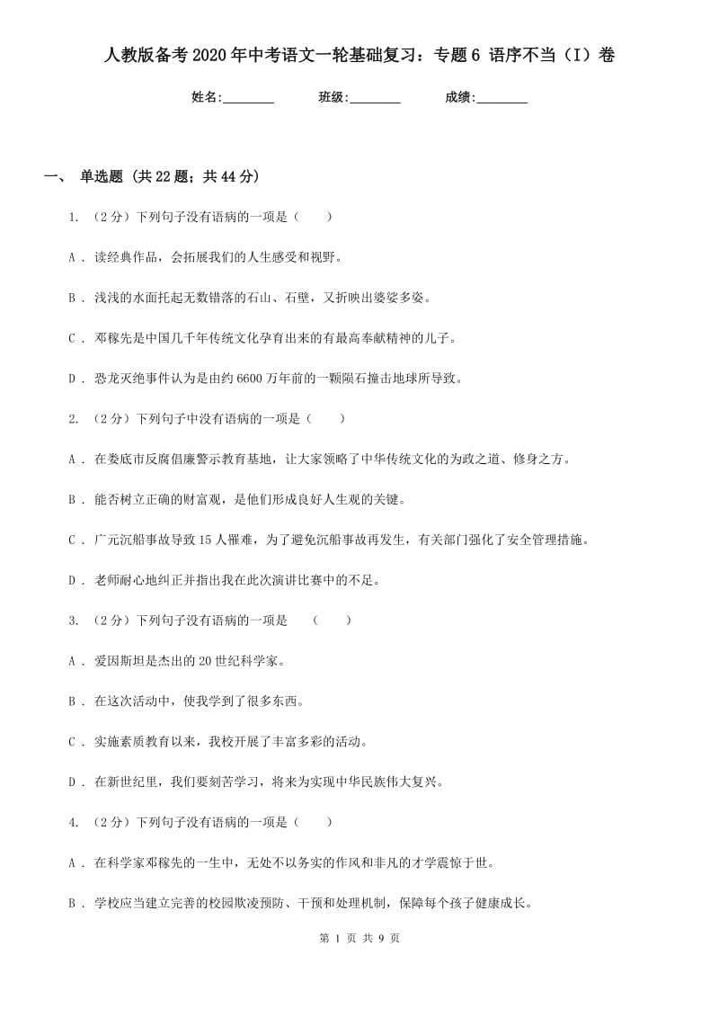 人教版备考2020年中考语文一轮基础复习：专题6 语序不当（I）卷.doc_第1页