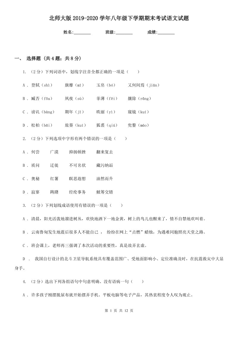 北师大版2019-2020学年八年级下学期期末考试语文试题.doc_第1页