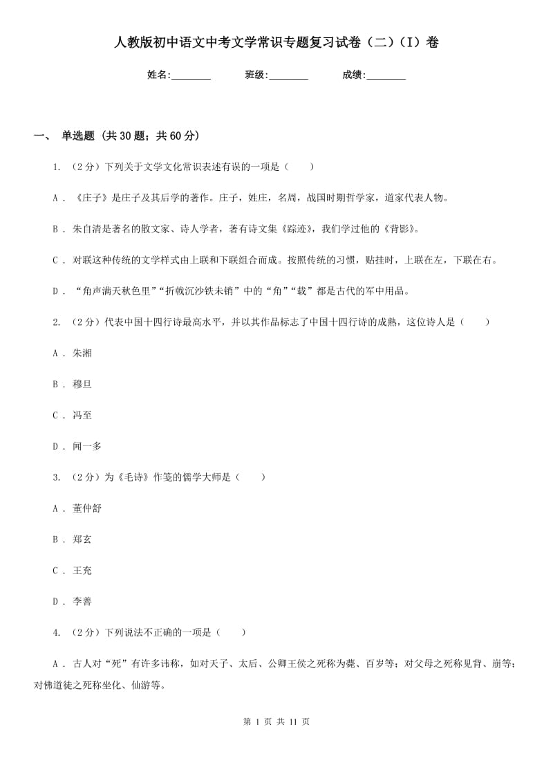 人教版初中语文中考文学常识专题复习试卷（二）（I）卷.doc_第1页