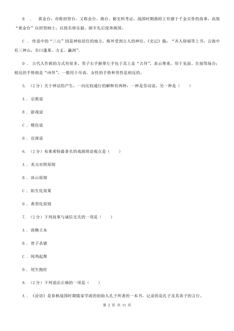 人教版初中语文中考文学常识专题复习试卷（二）（I）卷.doc_第2页