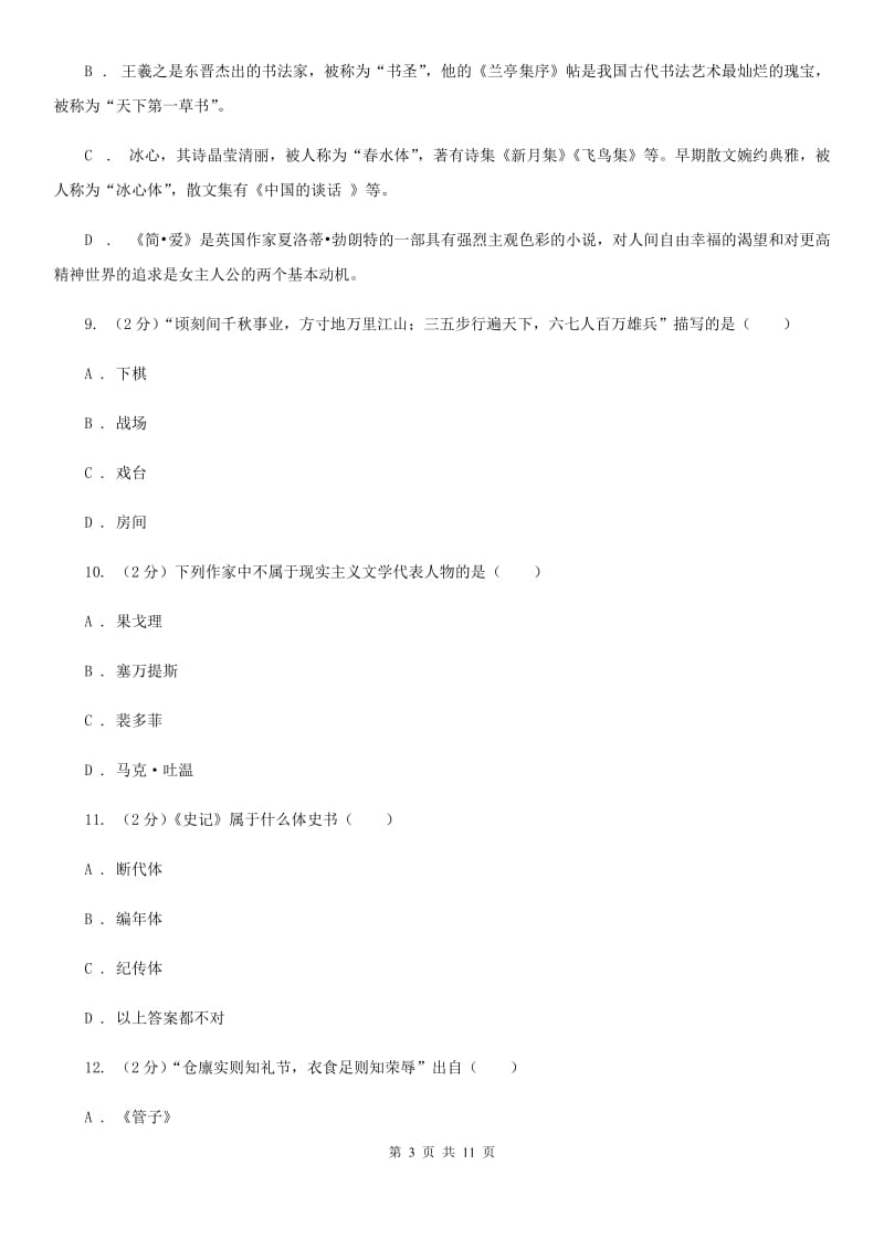 人教版初中语文中考文学常识专题复习试卷（二）（I）卷.doc_第3页