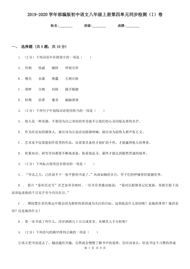 2019-2020学年部编版初中语文八年级上册第四单元同步检测（I）卷.doc_第1页