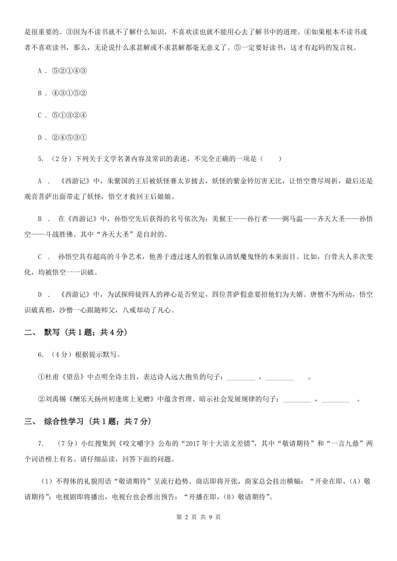 2019-2020学年部编版初中语文八年级上册第四单元同步检测（I）卷.doc_第2页