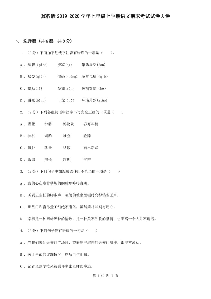 冀教版2019-2020学年七年级上学期语文期末考试试卷A卷.doc_第1页