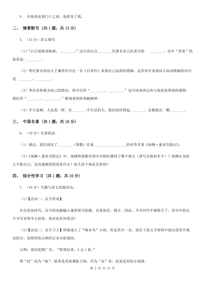 冀教版2019-2020学年七年级上学期语文期末考试试卷A卷.doc_第2页