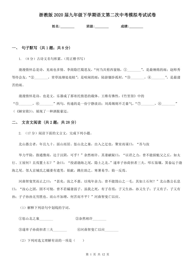 浙教版2020届九年级下学期语文第二次中考模拟考试试卷.doc_第1页