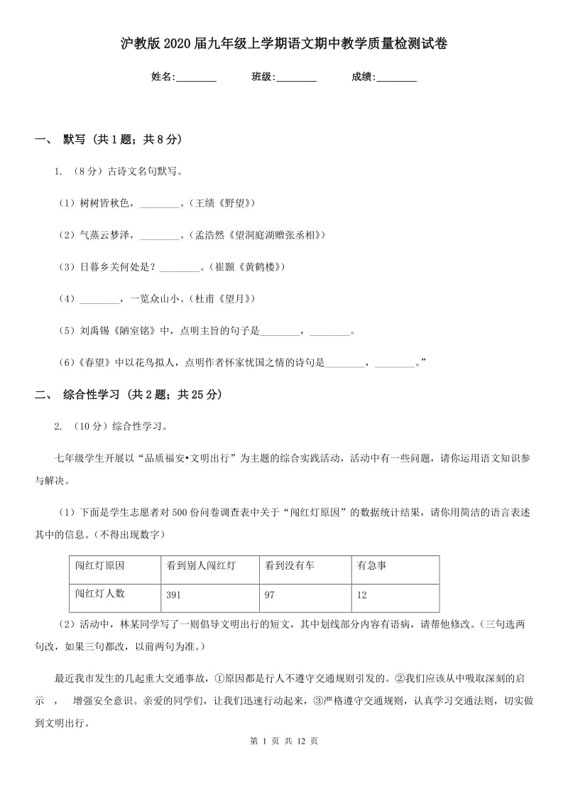 沪教版2020届九年级上学期语文期中教学质量检测试卷.doc_第1页