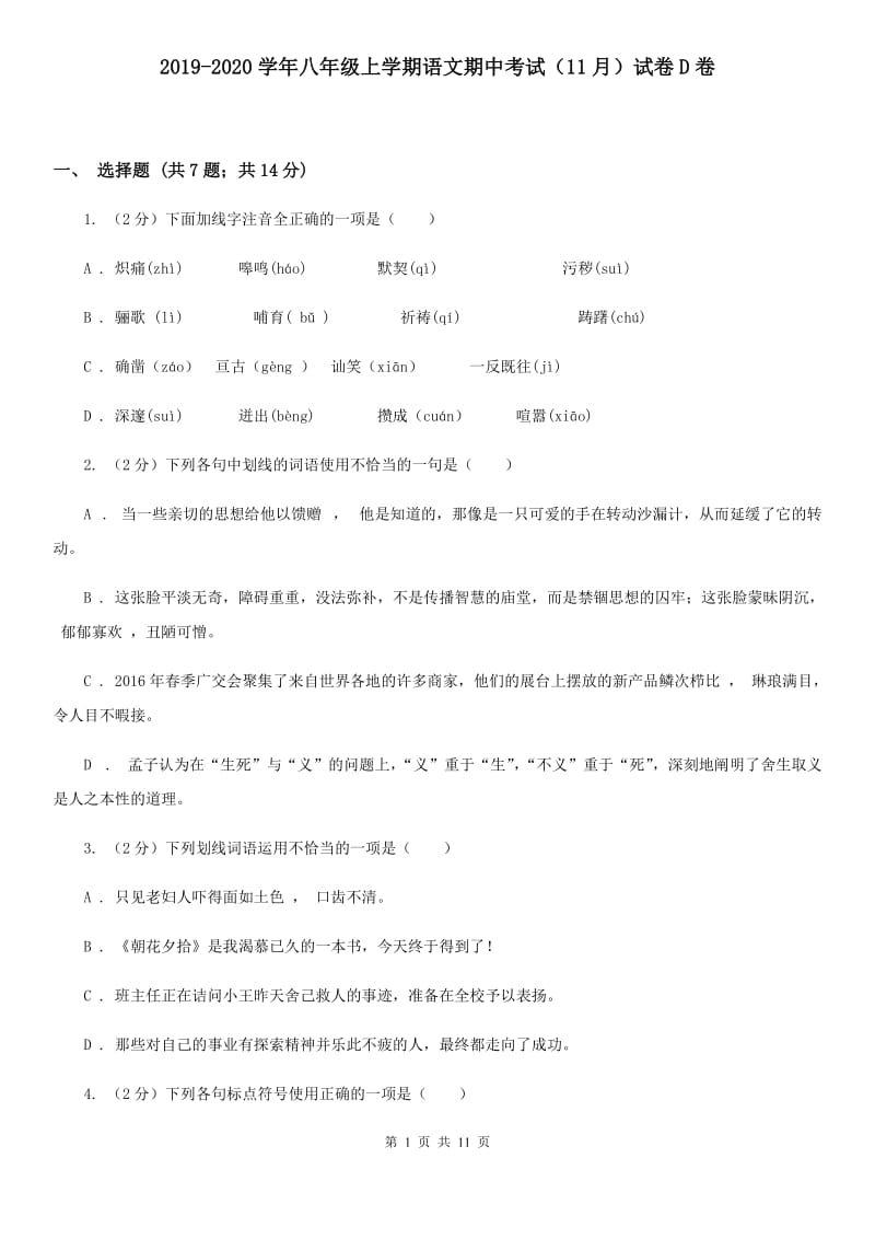 2019-2020学年八年级上学期语文期中考试（11月）试卷D卷.doc_第1页