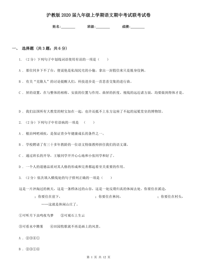 沪教版2020届九年级上学期语文期中考试联考试卷.doc_第1页