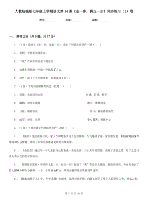 人教統(tǒng)編版七年級(jí)上學(xué)期語文第14課《走一步再走一步》同步練習(xí)（I）卷.doc