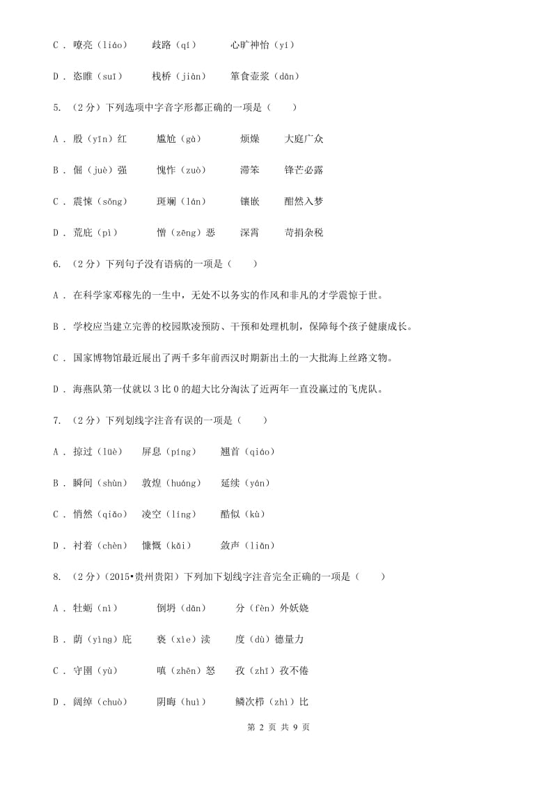 人教版备考2020年中考语文复习专题（一）：常用字字音B卷.doc_第2页