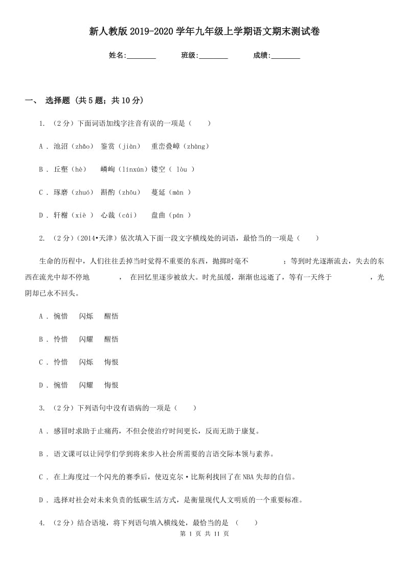 新人教版2019-2020学年九年级上学期语文期末测试卷.doc_第1页