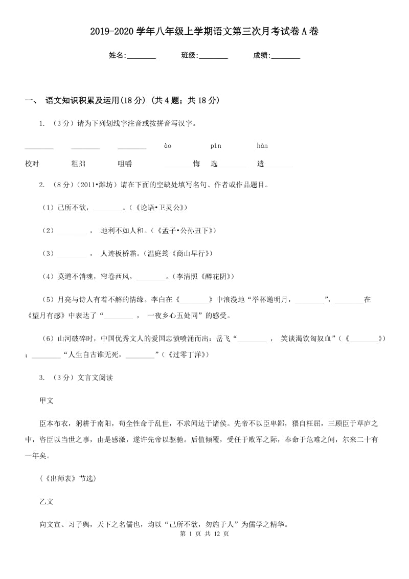 2019-2020学年八年级上学期语文第三次月考试卷A卷.doc_第1页