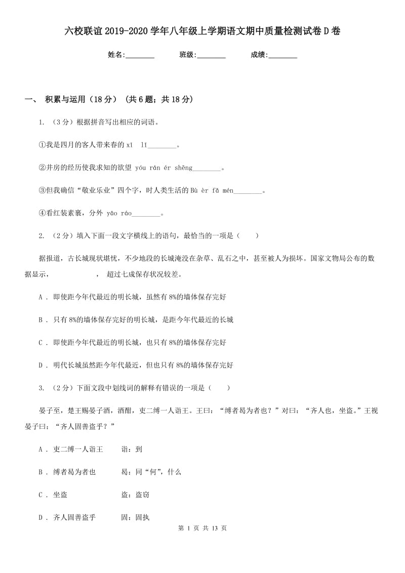 六校联谊2019-2020学年八年级上学期语文期中质量检测试卷D卷.doc_第1页