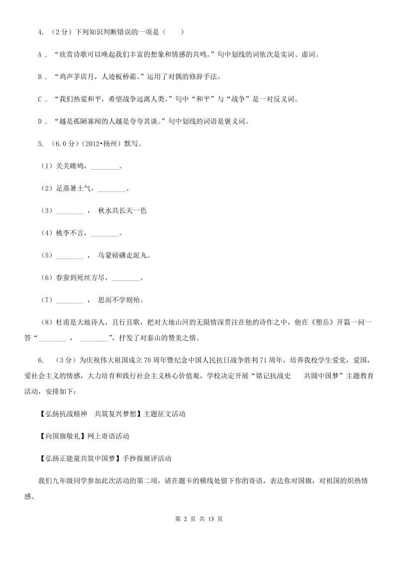 六校联谊2019-2020学年八年级上学期语文期中质量检测试卷D卷.doc_第2页