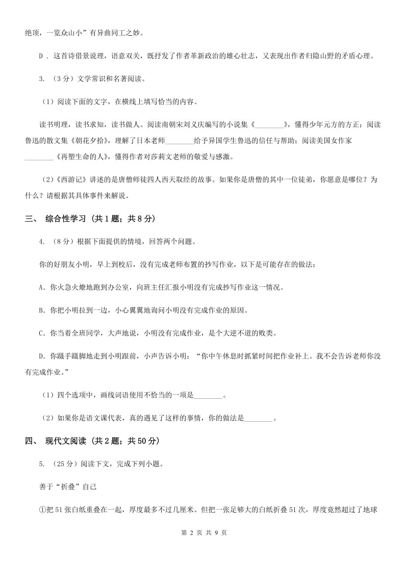 人教版2019-2020学年九年级上学期语文第一次联考试卷（II ）卷.doc_第2页