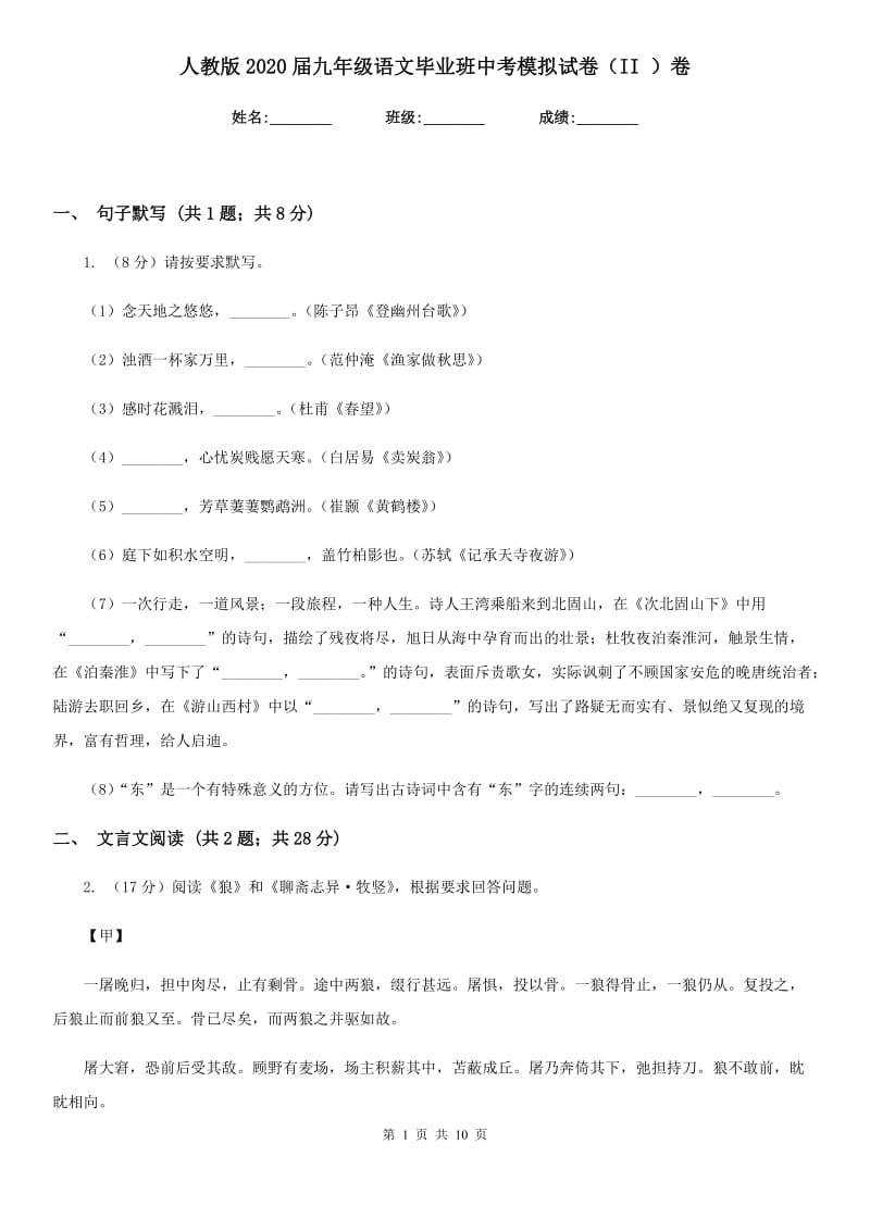 人教版2020届九年级语文毕业班中考模拟试卷（II ）卷.doc_第1页