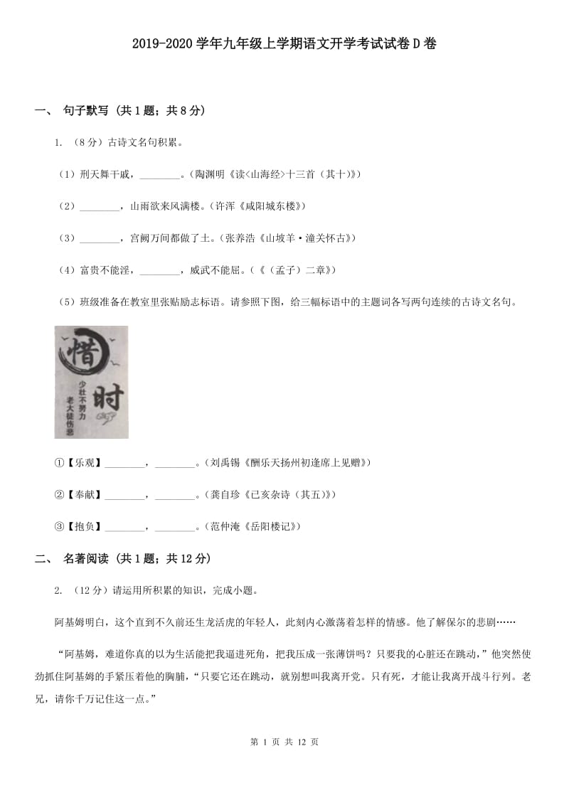 2019-2020学年九年级上学期语文开学考试试卷D卷.doc_第1页