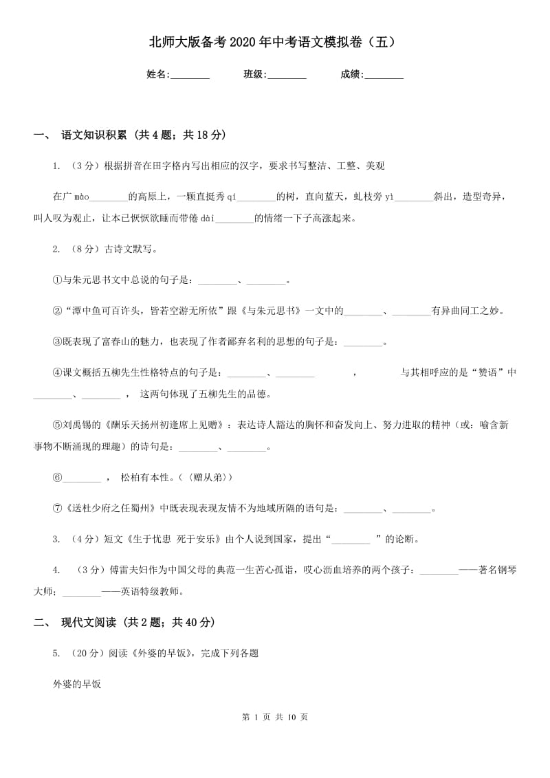 北师大版备考2020年中考语文模拟卷（五）.doc_第1页