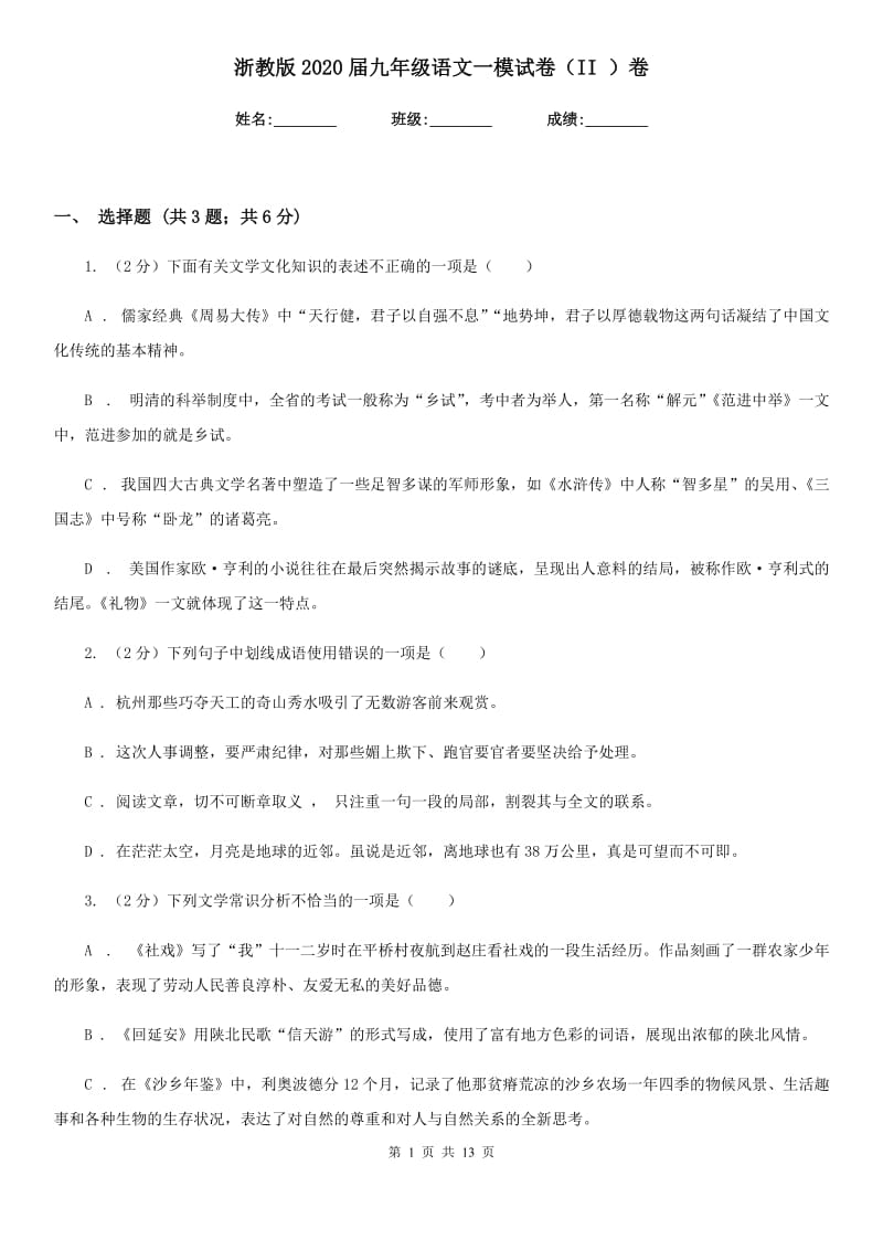 浙教版2020届九年级语文一模试卷（II ）卷.doc_第1页