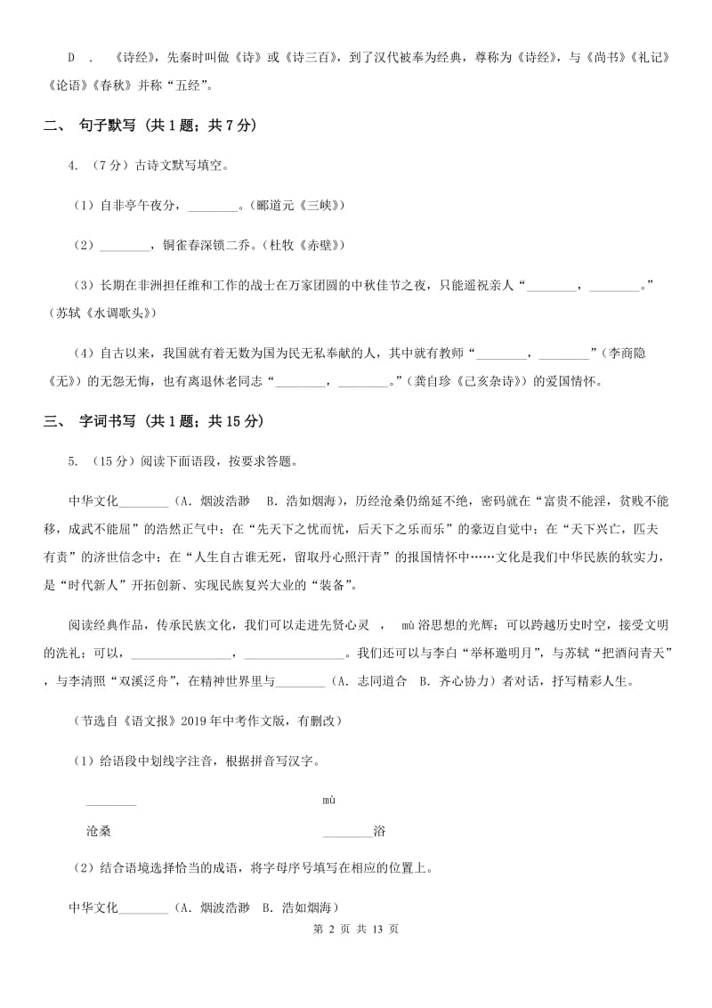 浙教版2020届九年级语文一模试卷（II ）卷.doc_第2页