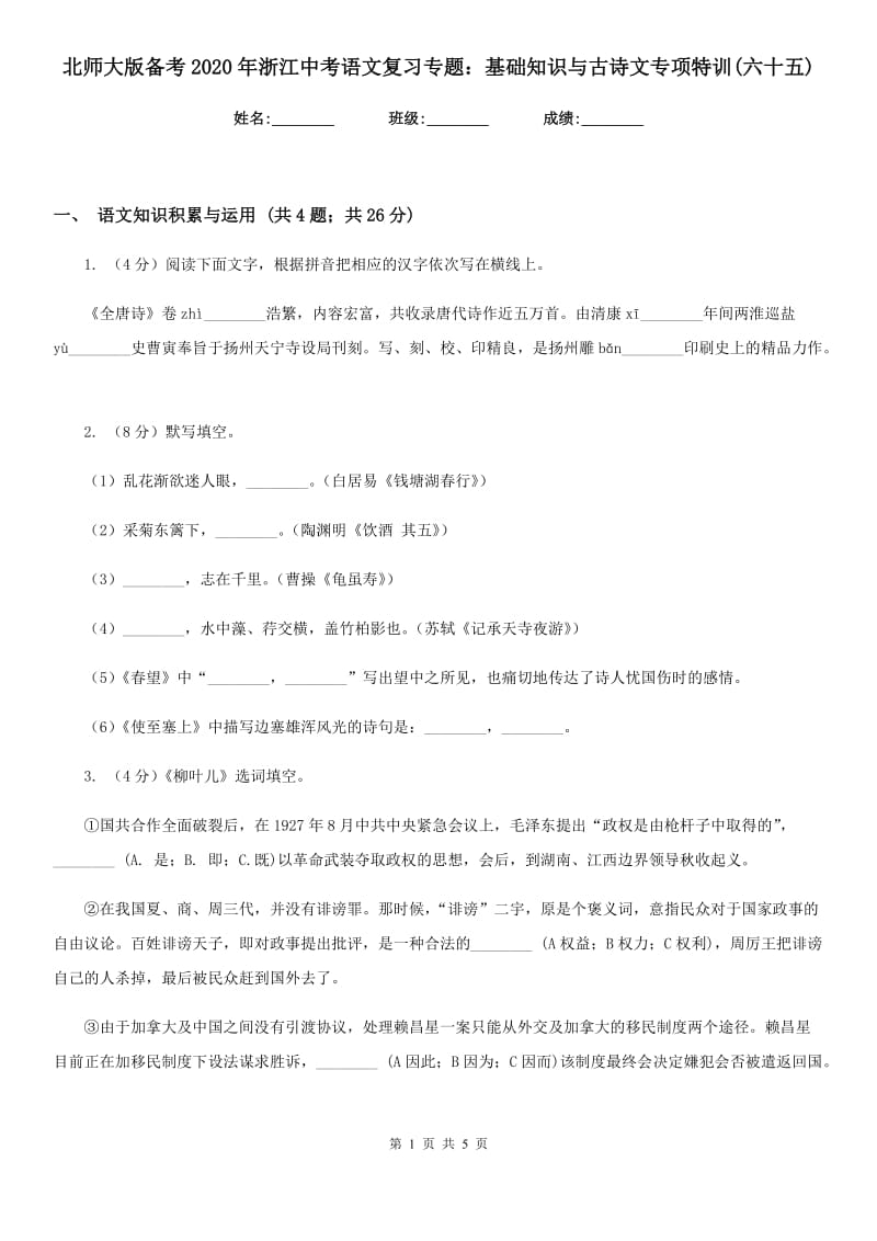 北师大版备考2020年浙江中考语文复习专题：基础知识与古诗文专项特训(六十五).doc_第1页