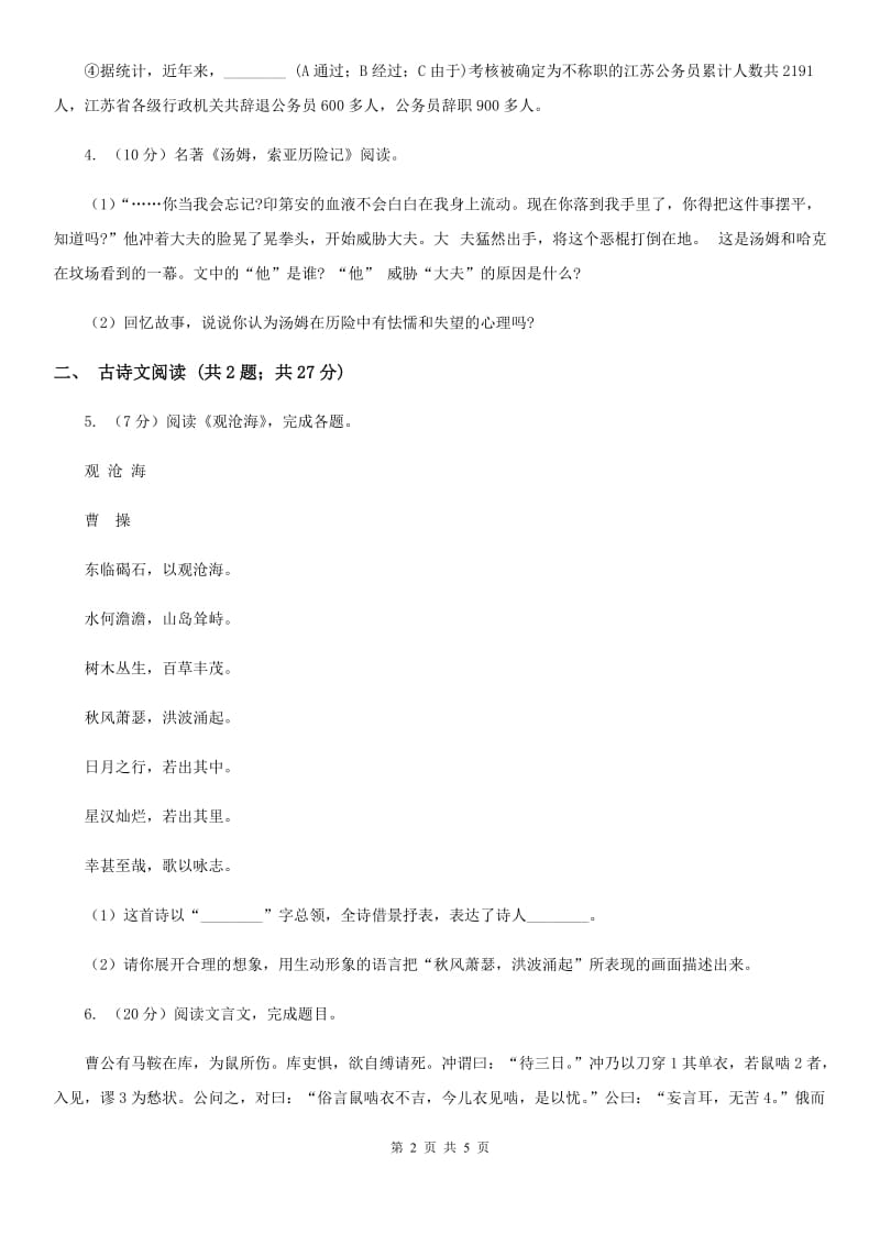 北师大版备考2020年浙江中考语文复习专题：基础知识与古诗文专项特训(六十五).doc_第2页