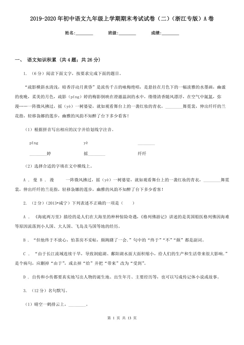 2019-2020年初中语文九年级上学期期末考试试卷（二）（浙江专版）A卷.doc_第1页
