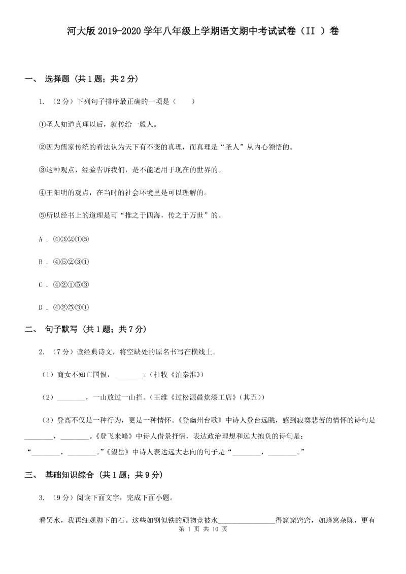 河大版2019-2020学年八年级上学期语文期中考试试卷（II ）卷 .doc_第1页