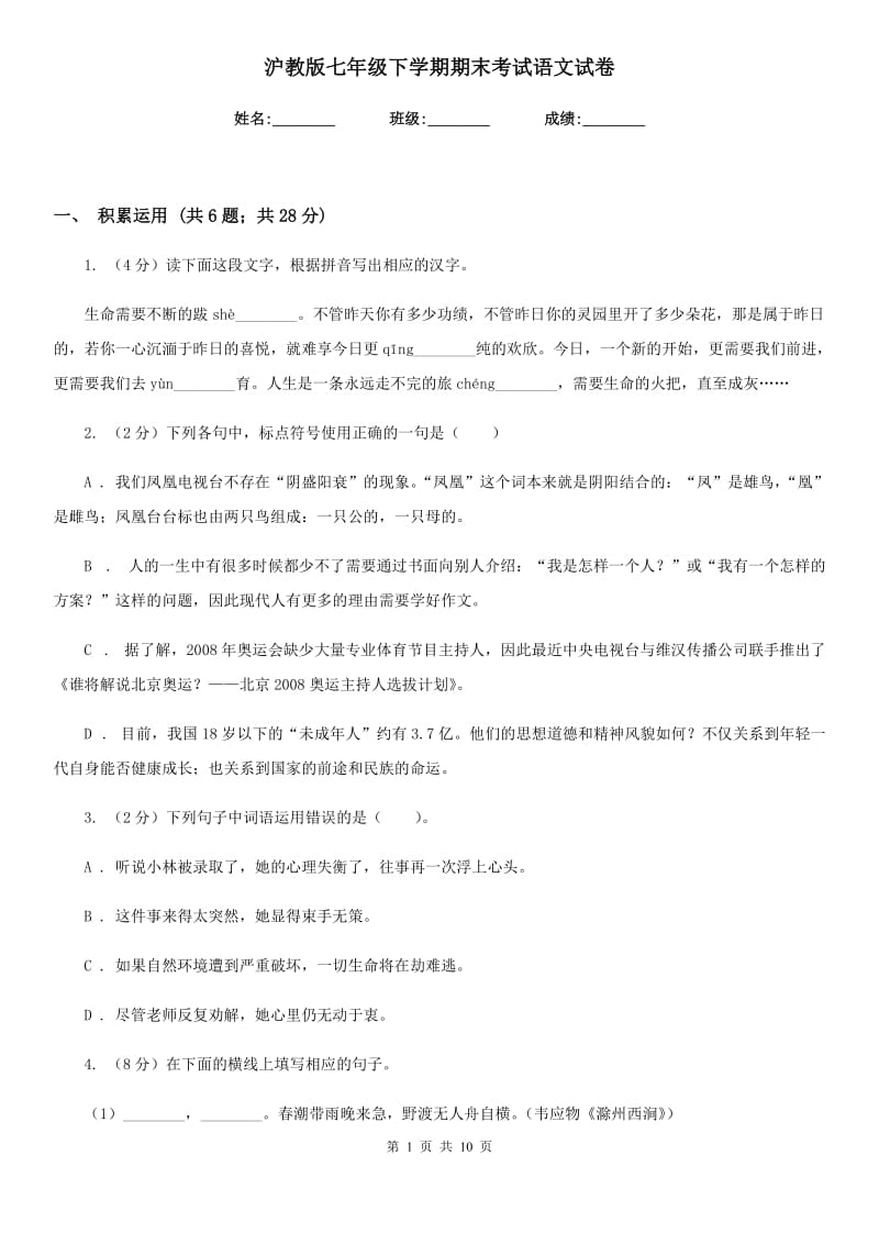 沪教版七年级下学期期末考试语文试卷.doc_第1页