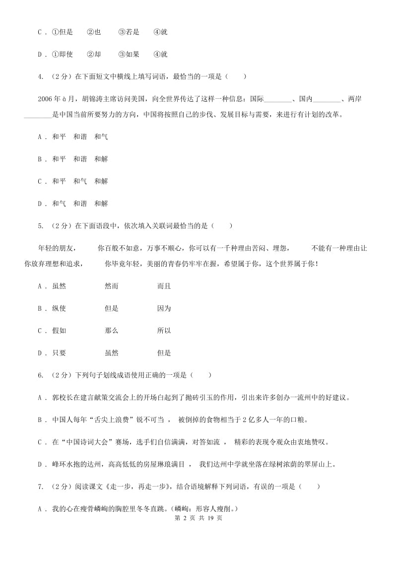 冀教版中考语文分类训练三：词语B卷.doc_第2页