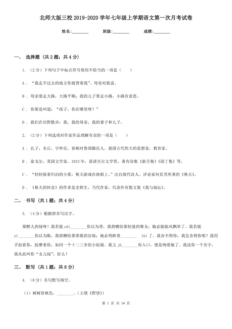 北师大版三校2019-2020学年七年级上学期语文第一次月考试卷.doc_第1页