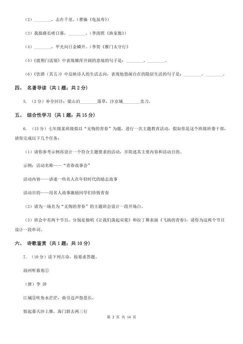 北师大版三校2019-2020学年七年级上学期语文第一次月考试卷.doc_第2页